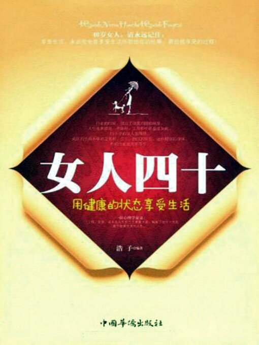 Title details for 用健康的状态享受生活 by 浩子 - Available